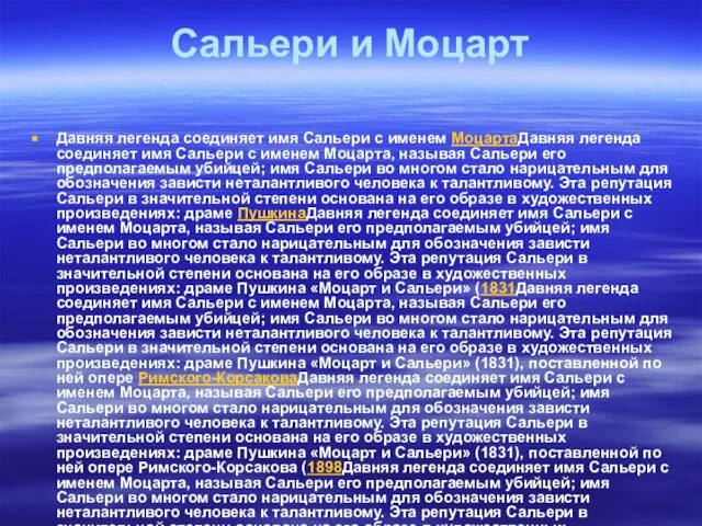 Сальери и Моцарт Давняя легенда соединяет имя Сальери с именем МоцартаДавняя легенда