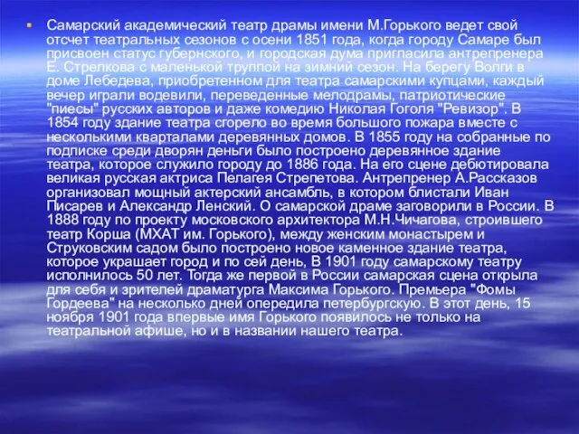 Самарский академический театр драмы имени М.Горького ведет свой отсчет театральных сезонов с