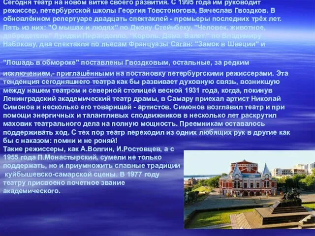 Сегодня театр на новом витке своего развития. С 1995 года им руководит