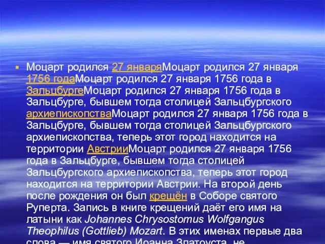 Моцарт родился 27 январяМоцарт родился 27 января 1756 годаМоцарт родился 27 января