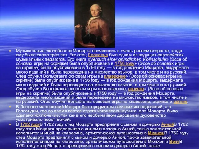 Музыкальные способности Моцарта проявились в очень раннем возрасте, когда ему было около