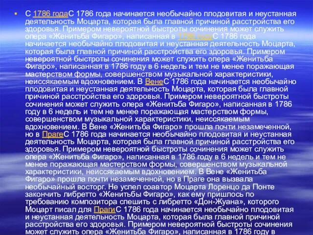 С 1786 годаС 1786 года начинается необычайно плодовитая и неустанная деятельность Моцарта,