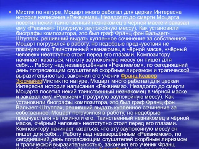 Мистик по натуре, Моцарт много работал для церкви Интересна история написания «Реквиема».