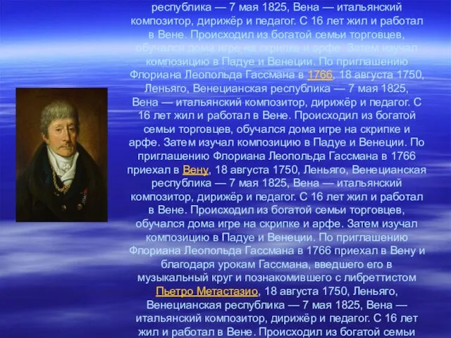 Антонио Сальери (итал. Antonio Salieri, 18 августа, 18 августа 1750, 18 августа