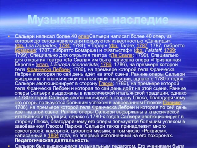 Музыкальное наследие Сальери написал более 40 оперСальери написал более 40 опер, из