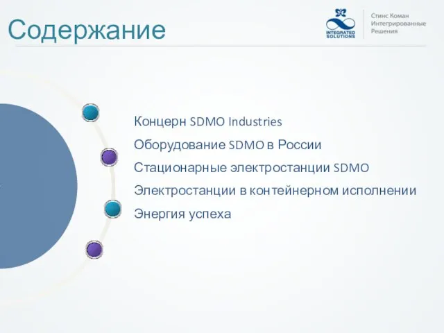 Концерн SDMO Industries Оборудование SDMO в России Стационарные электростанции SDMO Электростанции в