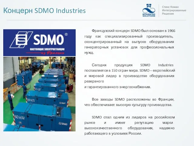Французский концерн SDMO был основан в 1966 году как специализированный производитель, сконцентрированный