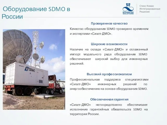 Оборудование SDMO в России Проверенное качество Качество оборудования SDMO проверено временем и