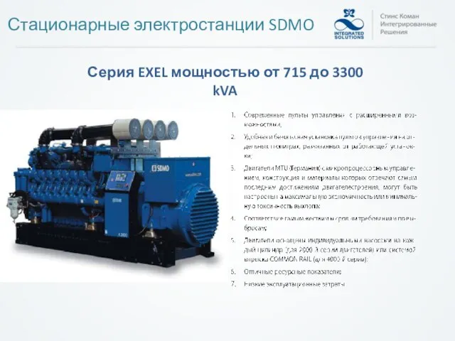 Стационарные электростанции SDMO Серия EXEL мощностью от 715 до 3300 kVA