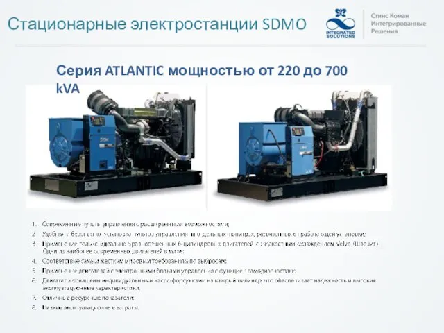 Серия ATLANTIC мощностью от 220 до 700 kVA Стационарные электростанции SDMO