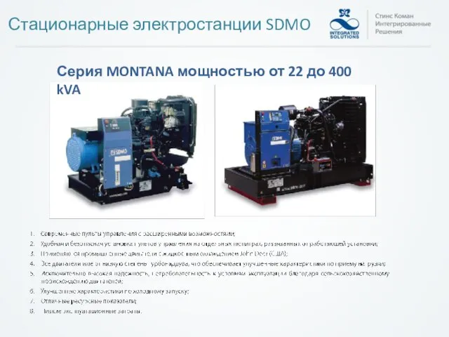 Серия MONTANA мощностью от 22 до 400 kVA Стационарные электростанции SDMO