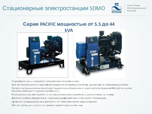 Стационарные электростанции SDMO Серия PACIFIC мощностью от 5.5 до 44 kVA