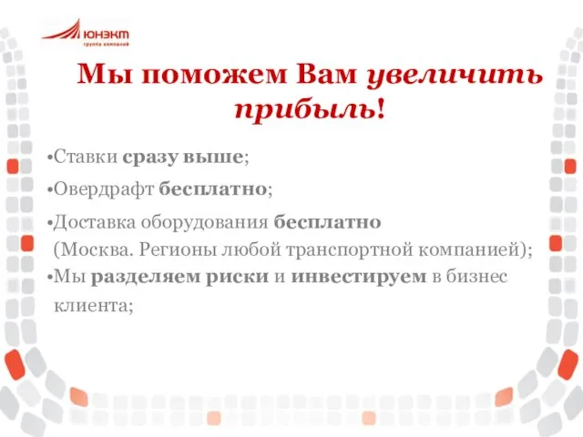 Мы поможем Вам увеличить прибыль! Ставки сразу выше; Овердрафт бесплатно; Доставка оборудования