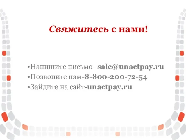 Напишите письмо–sale@unactpay.ru Позвоните нам-8-800-200-72-54 Зайдите на сайт-unactpay.ru Свяжитесь с нами!