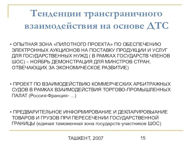 ТАШКЕНТ, 2007 Тенденции трансграничного взаимодействия на основе ДТС ОПЫТНАЯ ЗОНА «ПИЛОТНОГО ПРОЕКТА»