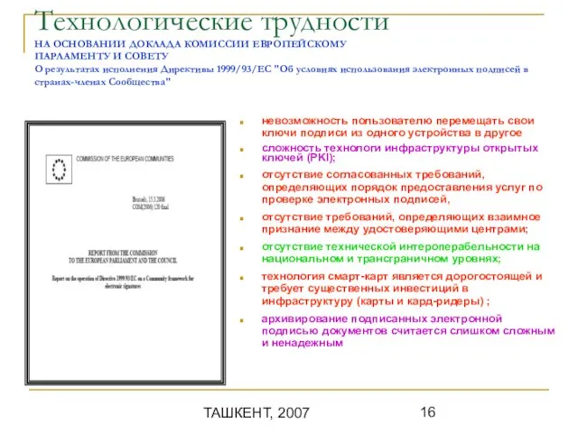 ТАШКЕНТ, 2007 Технологические трудности НА ОСНОВАНИИ ДОКЛАДА КОМИССИИ ЕВРОПЕЙСКОМУ ПАРЛАМЕНТУ И СОВЕТУ