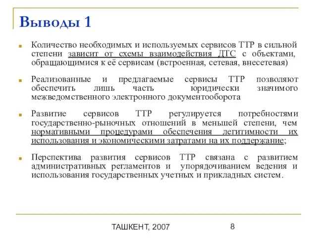 ТАШКЕНТ, 2007 Выводы 1 Количество необходимых и используемых сервисов ТТР в сильной
