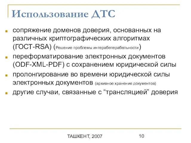 ТАШКЕНТ, 2007 Использование ДТС сопряжение доменов доверия, основанных на различных криптографических алгоритмах