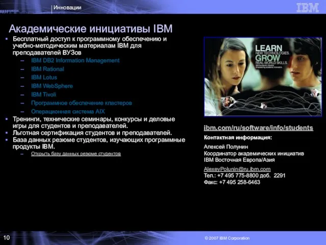 Академические инициативы IBM Бесплатный доступ к программному обеспечению и учебно-методическим материалам IBM