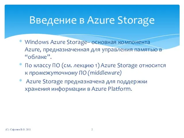 Windows Azure Storage– основная компонента Azure, предназначенная для управления памятью в “облаке”.