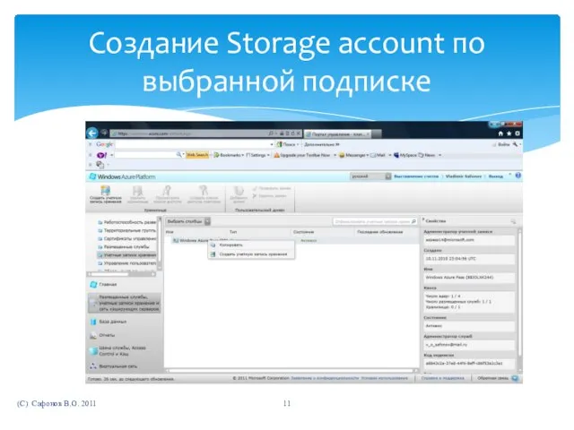 (C) Сафонов В.О. 2011 Создание Storage account по выбранной подписке