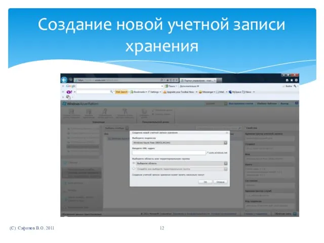 (C) Сафонов В.О. 2011 Создание новой учетной записи хранения