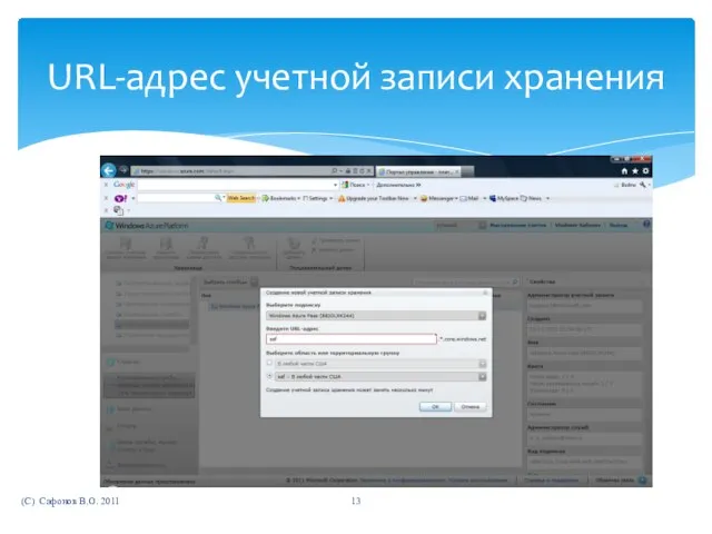 (C) Сафонов В.О. 2011 URL-адрес учетной записи хранения