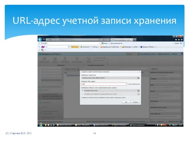(C) Сафонов В.О. 2011 URL-адрес учетной записи хранения