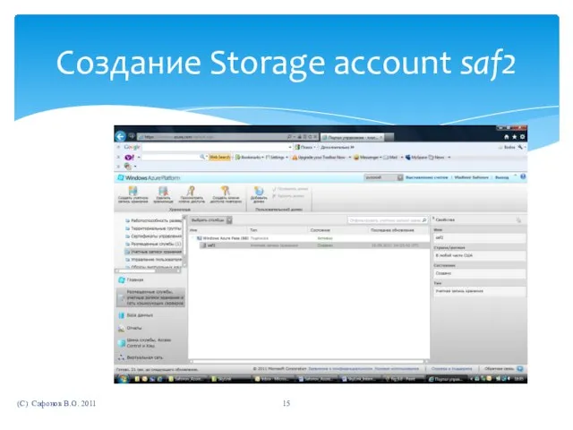 (C) Сафонов В.О. 2011 Создание Storage account saf2