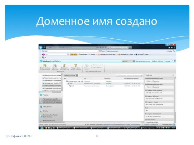 (C) Сафонов В.О. 2011 Доменное имя создано