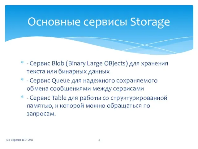 - Сервис Blob (Binary Large OBjects) для хранения текста или бинарных данных