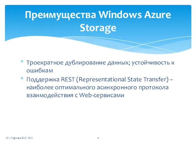 Троекратное дублирование данных; устойчивость к ошибкам Поддержка REST (Representational State Transfer) –