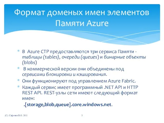 В Azure CTP предоставляются три сервиса Памяти - таблицы (tables), очереди (queues)