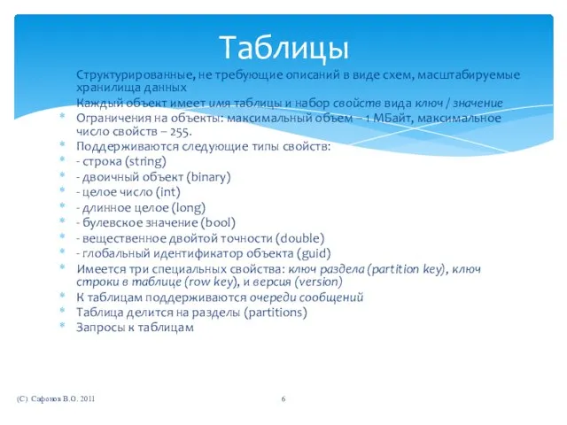 Структурированные, не требующие описаний в виде схем, масштабируемые хранилища данных Каждый объект