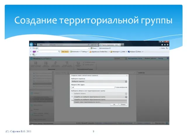 (C) Сафонов В.О. 2011 Создание территориальной группы