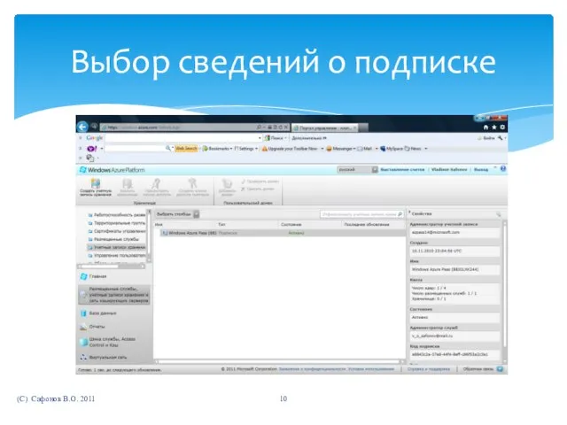 (C) Сафонов В.О. 2011 Выбор сведений о подписке