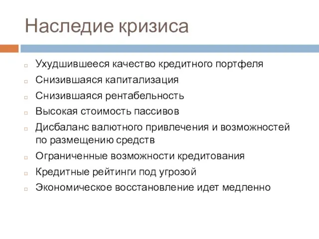 Наследие кризиса Ухудшившееся качество кредитного портфеля Снизившаяся капитализация Снизившаяся рентабельность Высокая стоимость