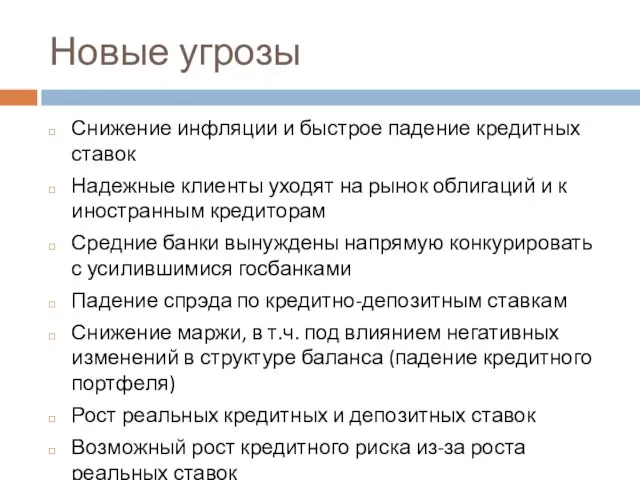 Новые угрозы Снижение инфляции и быстрое падение кредитных ставок Надежные клиенты уходят