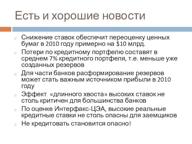 Есть и хорошие новости Снижение ставок обеспечит переоценку ценных бумаг в 2010