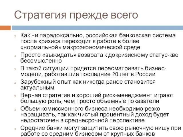 Стратегия прежде всего Как ни парадоксально, российская банковская система после кризиса переходит