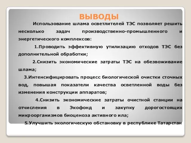 ВЫВОДЫ Использование шлама осветлителей ТЭС позволяет решить несколько задач производственно-промышленного и энергетического