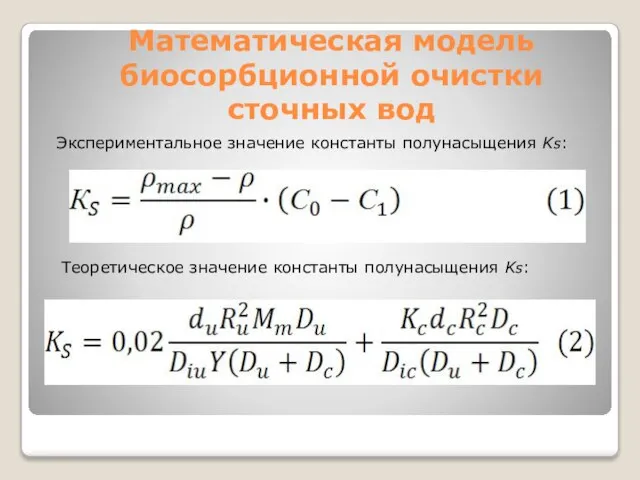 Математическая модель биосорбционной очистки сточных вод Экспериментальное значение константы полунасыщения Ks: Теоретическое значение константы полунасыщения Ks: