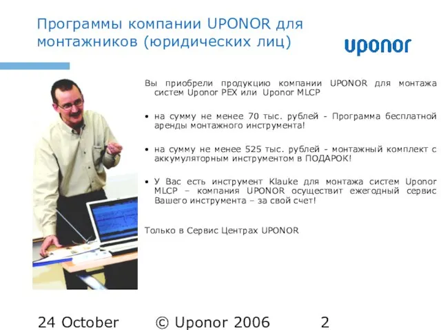 24 October 2005 © Uponor 2006 Программы компании UPONOR для монтажников (юридических