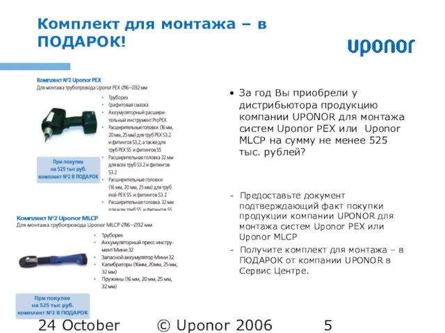 24 October 2005 © Uponor 2006 Комплект для монтажа – в ПОДАРОК!