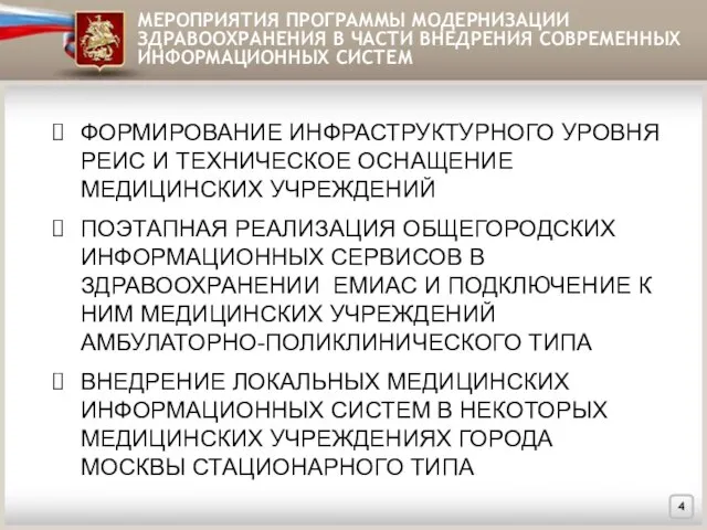 МЕРОПРИЯТИЯ ПРОГРАММЫ МОДЕРНИЗАЦИИ ЗДРАВООХРАНЕНИЯ В ЧАСТИ ВНЕДРЕНИЯ СОВРЕМЕННЫХ ИНФОРМАЦИОННЫХ СИСТЕМ ФОРМИРОВАНИЕ ИНФРАСТРУКТУРНОГО