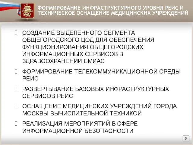 ФОРМИРОВАНИЕ ИНФРАСТРУКТУРНОГО УРОВНЯ РЕИС И ТЕХНИЧЕСКОЕ ОСНАЩЕНИЕ МЕДИЦИНСКИХ УЧРЕЖДЕНИЙ СОЗДАНИЕ ВЫДЕЛЕННОГО СЕГМЕНТА