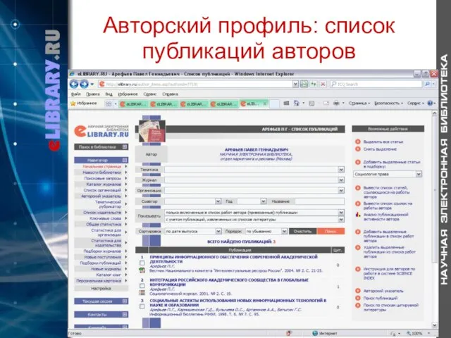 Авторский профиль: список публикаций авторов