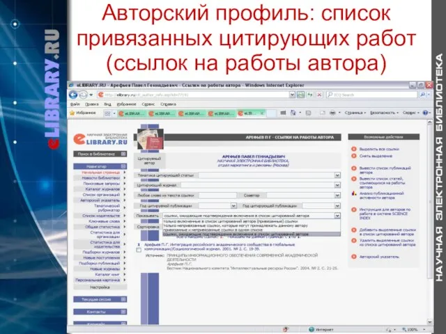 Авторский профиль: список привязанных цитирующих работ (ссылок на работы автора)