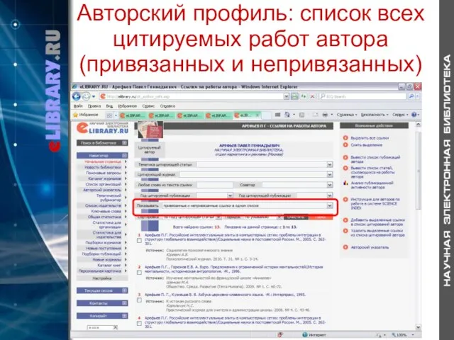 Авторский профиль: список всех цитируемых работ автора (привязанных и непривязанных)