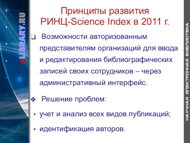 Принципы развития РИНЦ-Science Index в 2011 г. Возможности авторизованным представителям организаций для